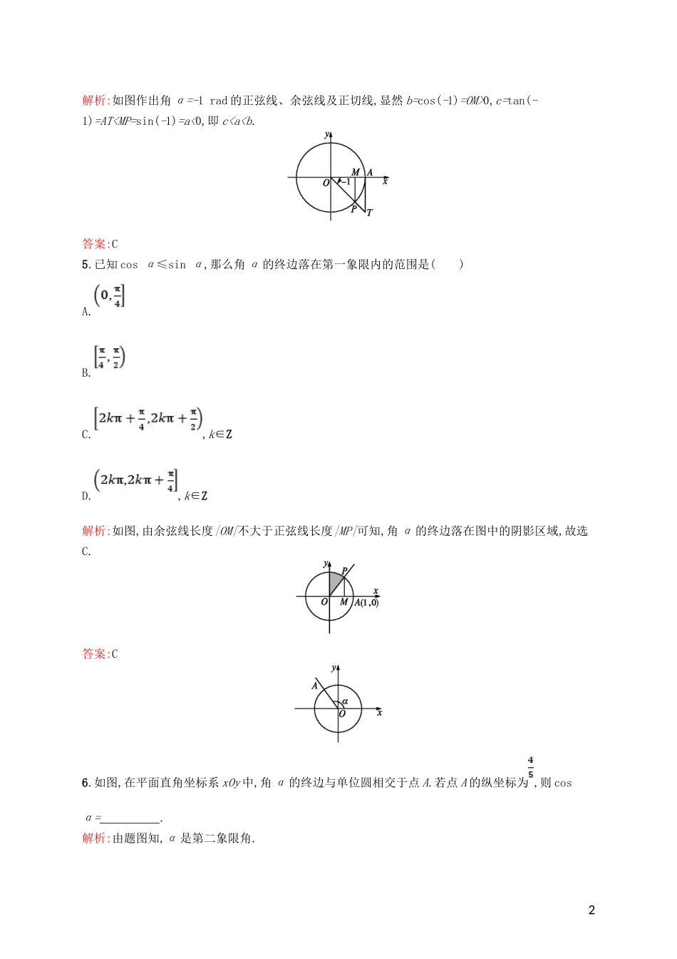 高中数学 第一章 三角函数 1.2.1.2 三角函数线课后习题 新人教A版必修4-新人教A版高一必修4数学试题_第2页