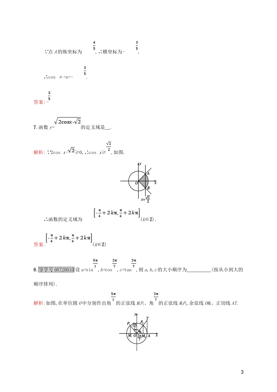 高中数学 第一章 三角函数 1.2.1.2 三角函数线课后习题 新人教A版必修4-新人教A版高一必修4数学试题_第3页