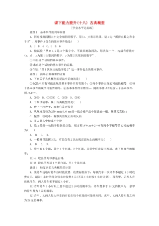 高中数学 课下能力提升（十八）古典概型 新人教A版必修3-新人教A版高一必修3数学试题