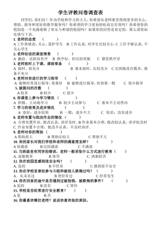 学生评教问卷调查