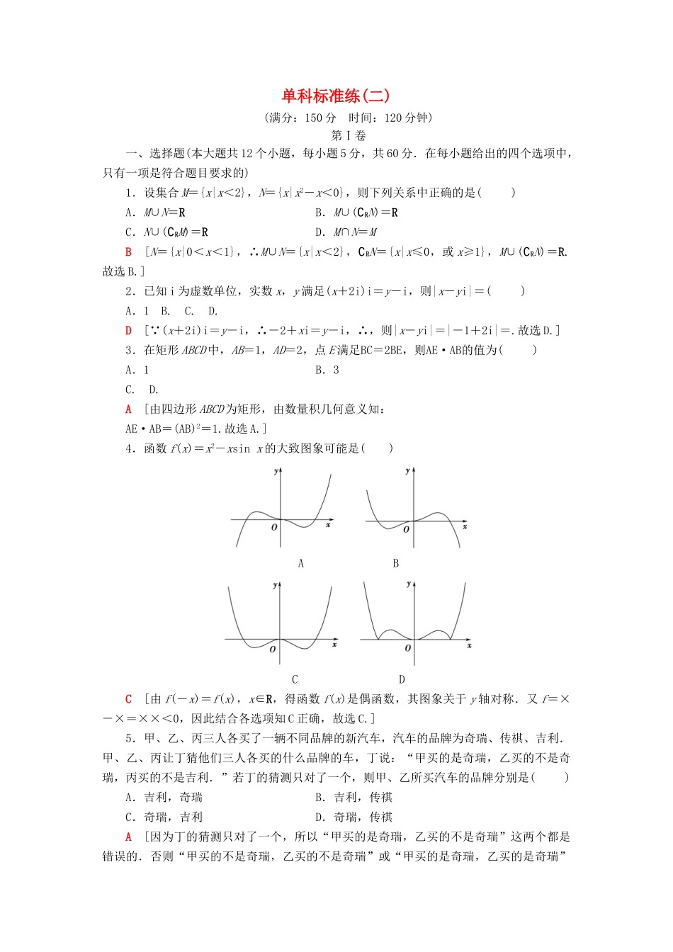 高考数学二轮复习”一本“培养优选练 单科标准练2 理-人教版高三全册数学试题_第1页