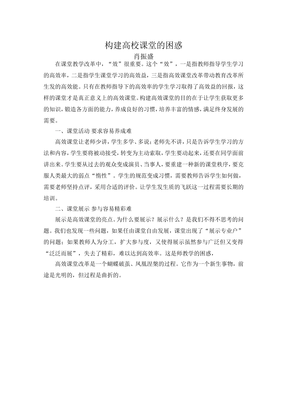 高效课堂教学反思-肖振盛_第1页