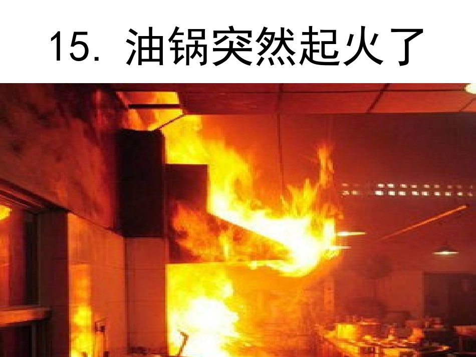 油锅突然起火了_第1页