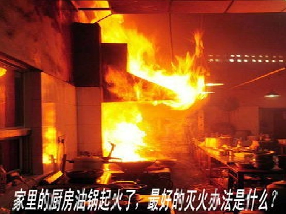 油锅突然起火了_第2页