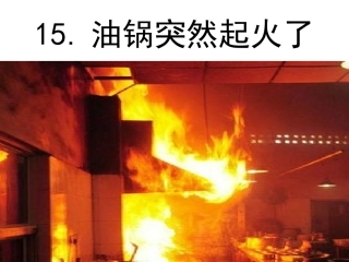 油锅突然起火了