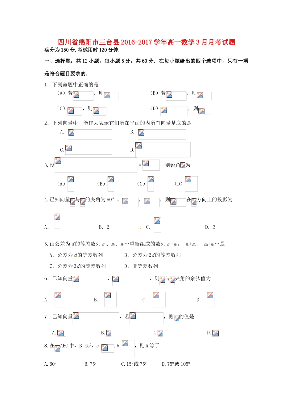 四川省绵阳市三台县高一数学3月月考试题-人教版高一全册数学试题_第1页