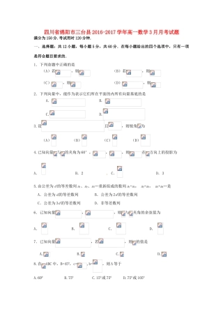 四川省绵阳市三台县高一数学3月月考试题-人教版高一全册数学试题