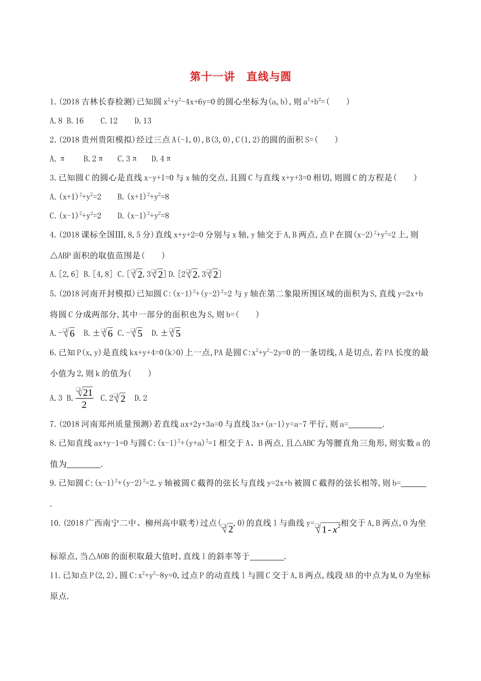 高考数学二轮复习 专题六 第十一讲 直线与圆习题 文-人教版高三全册数学试题_第1页