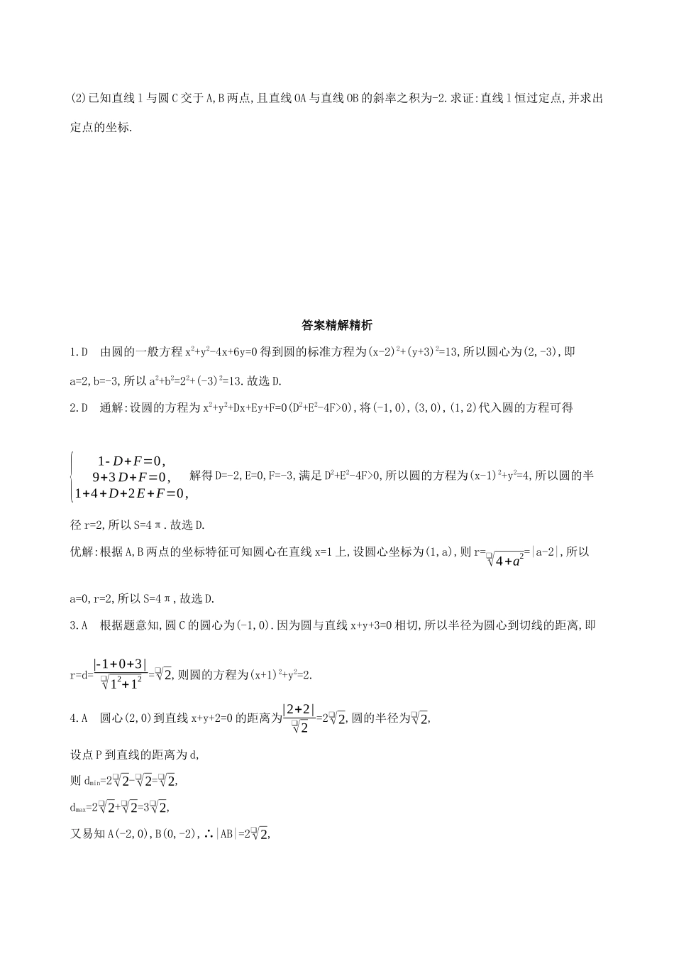 高考数学二轮复习 专题六 第十一讲 直线与圆习题 文-人教版高三全册数学试题_第3页