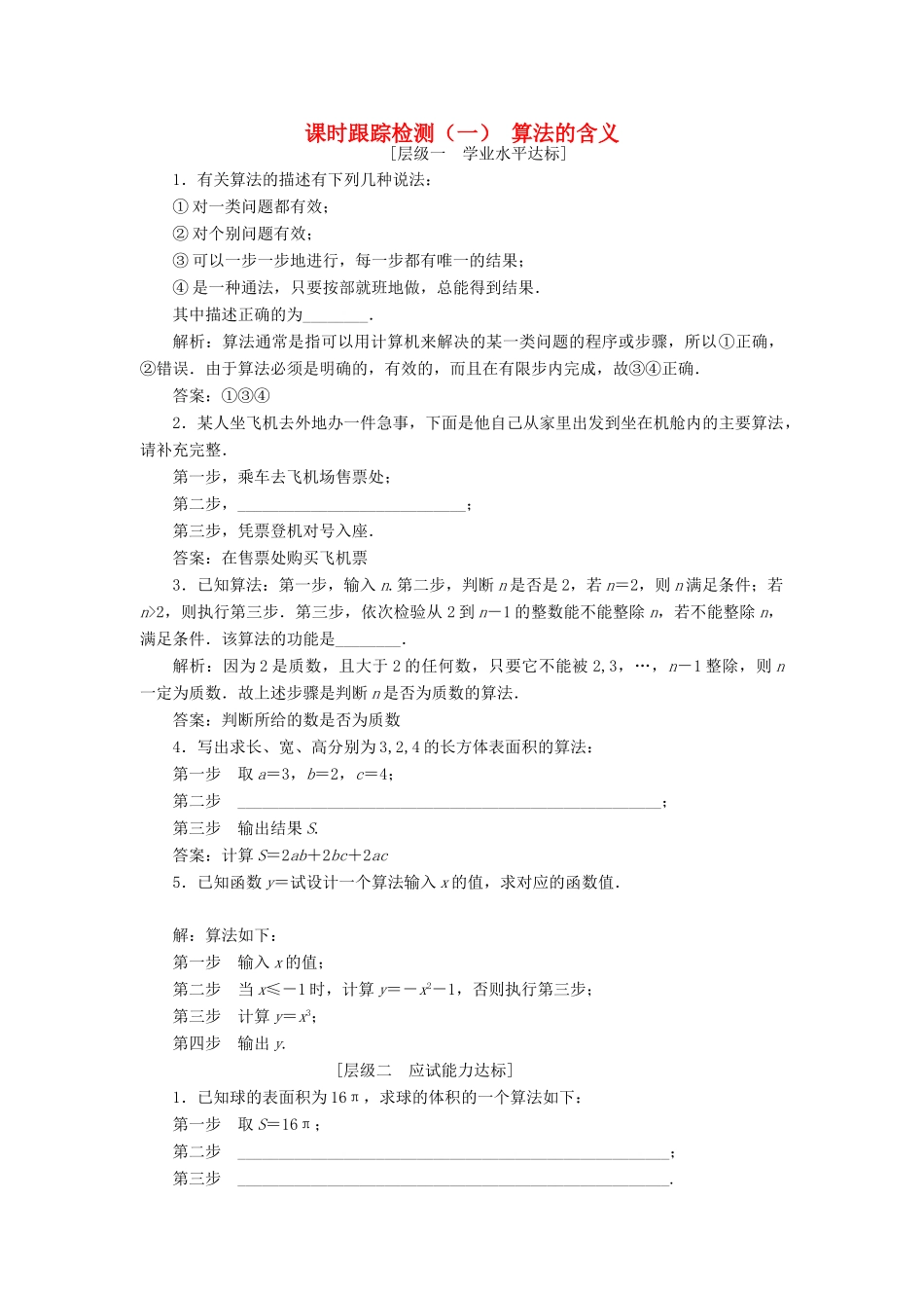 高中数学 课时跟踪检测（一）算法的含义 苏教版必修3-苏教版高一必修3数学试题_第1页