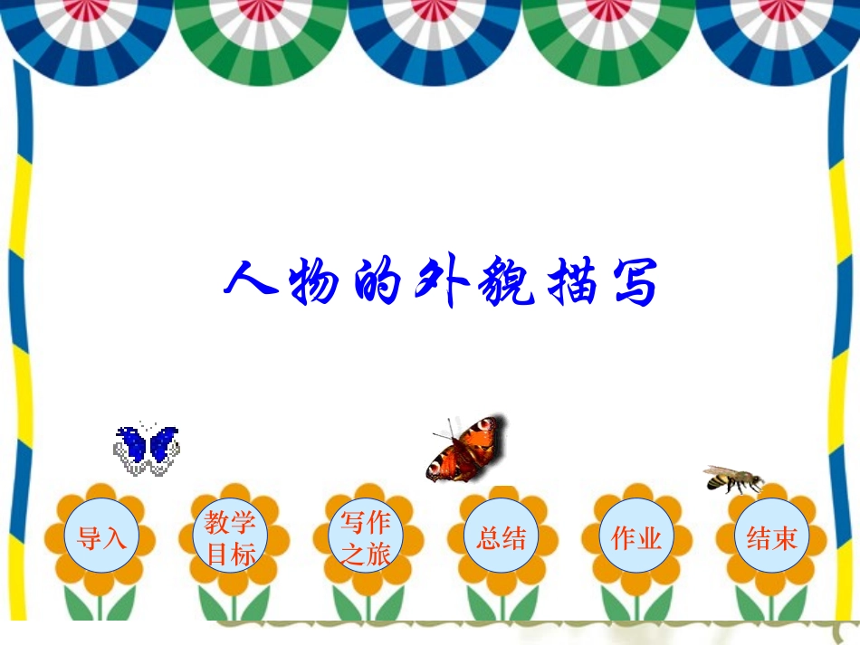 语文作文教学课件：人物的外貌描写_第1页