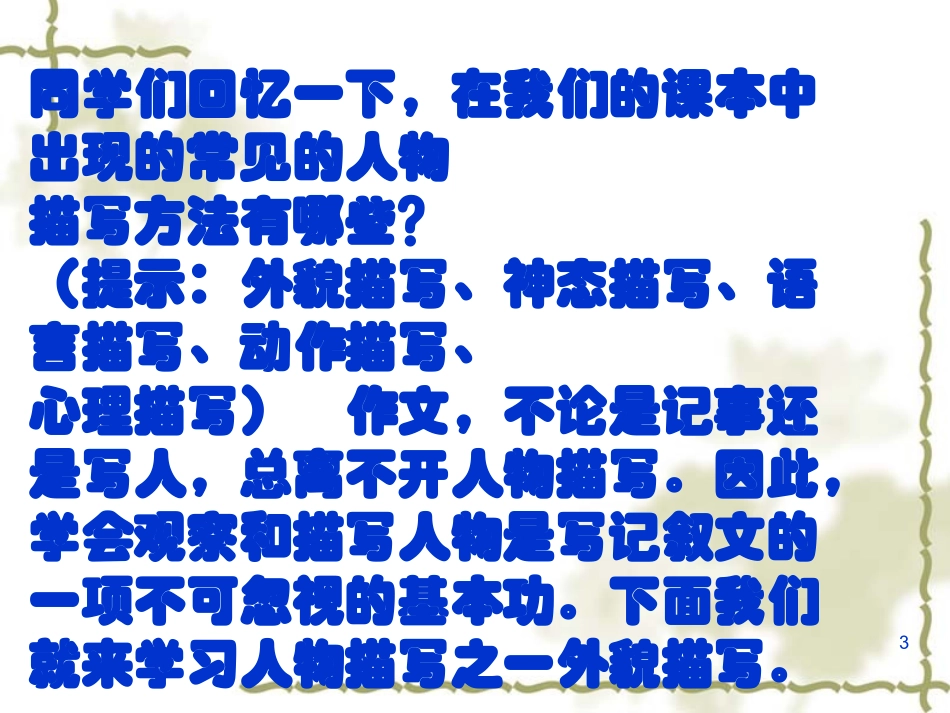 语文作文教学课件：人物的外貌描写_第3页