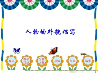 语文作文教学课件：人物的外貌描写