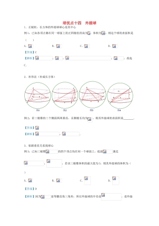 高考数学 专题十四 外接球精准培优专练 文-人教版高三全册数学试题