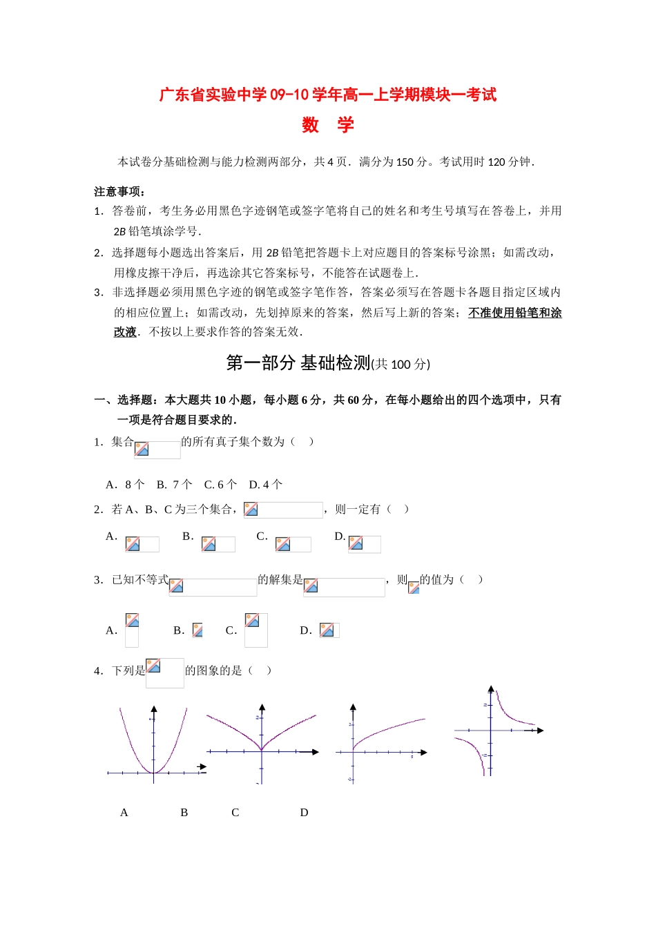广东省实验中学09-10学年高一数学上学期期中考试 新人教版_第1页