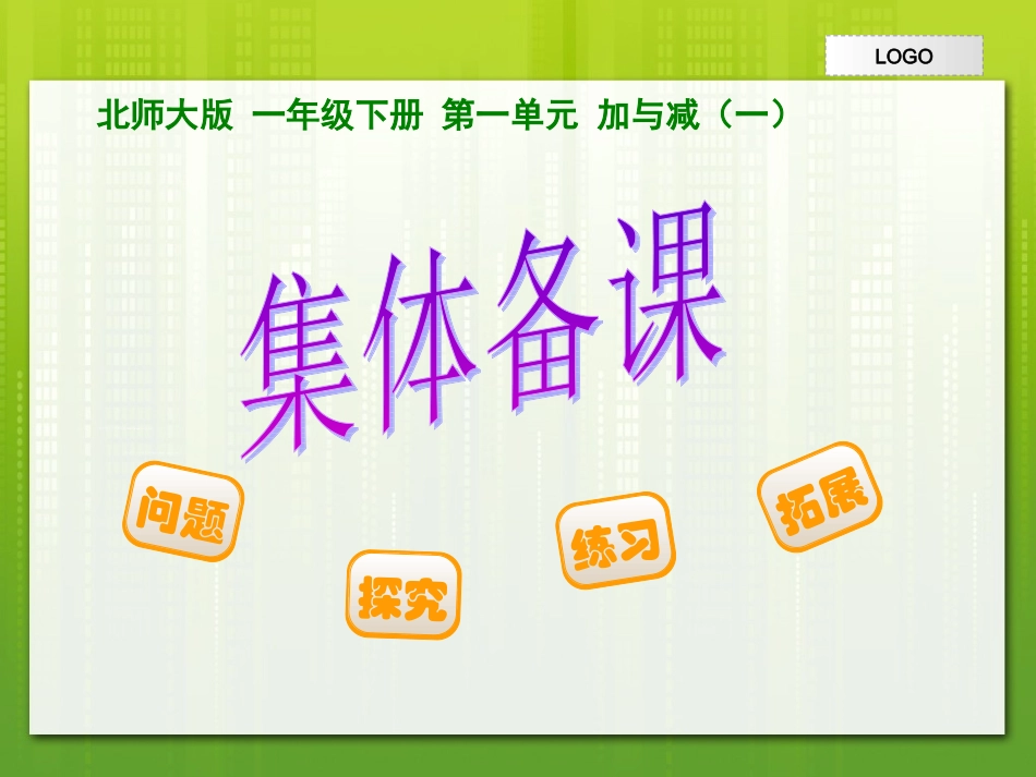 一年数学第一单元集体备课_第2页