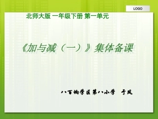 一年数学第一单元集体备课
