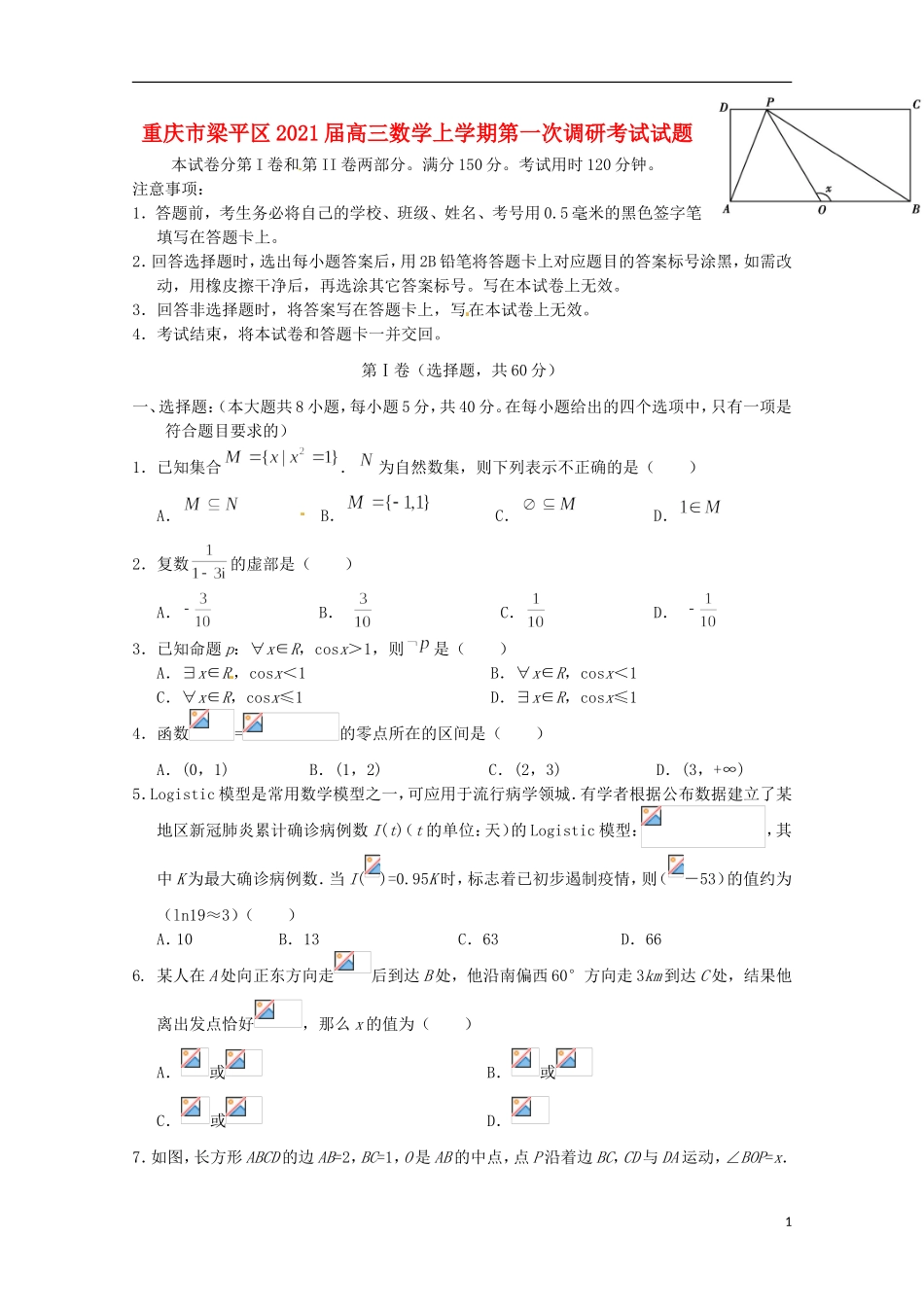 重庆市梁平区高三数学上学期第一次调研考试试题-人教版高三全册数学试题_第1页