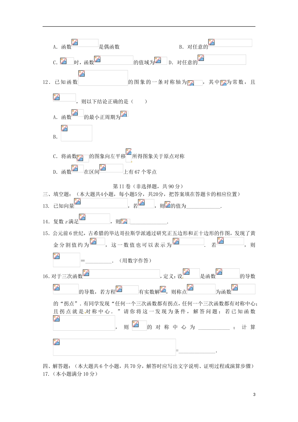 重庆市梁平区高三数学上学期第一次调研考试试题-人教版高三全册数学试题_第3页