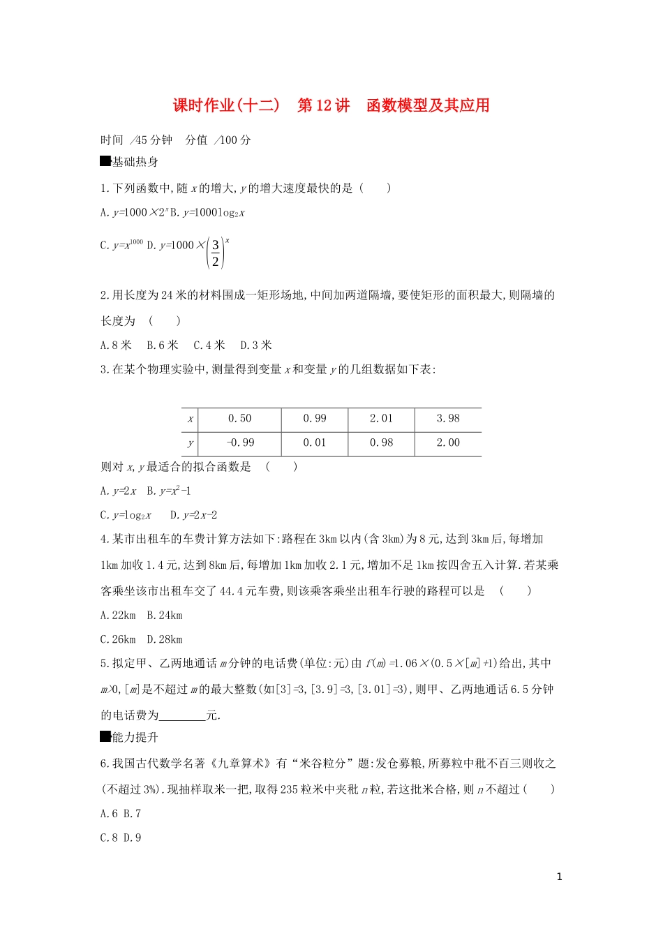 高考数学二轮复习 查漏补缺课时练习（十二）第12讲 函数模型及其应用 文-人教版高三全册数学试题_第1页