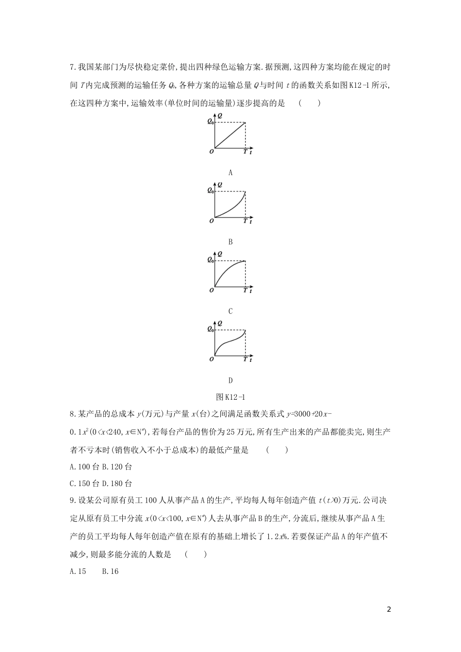 高考数学二轮复习 查漏补缺课时练习（十二）第12讲 函数模型及其应用 文-人教版高三全册数学试题_第2页