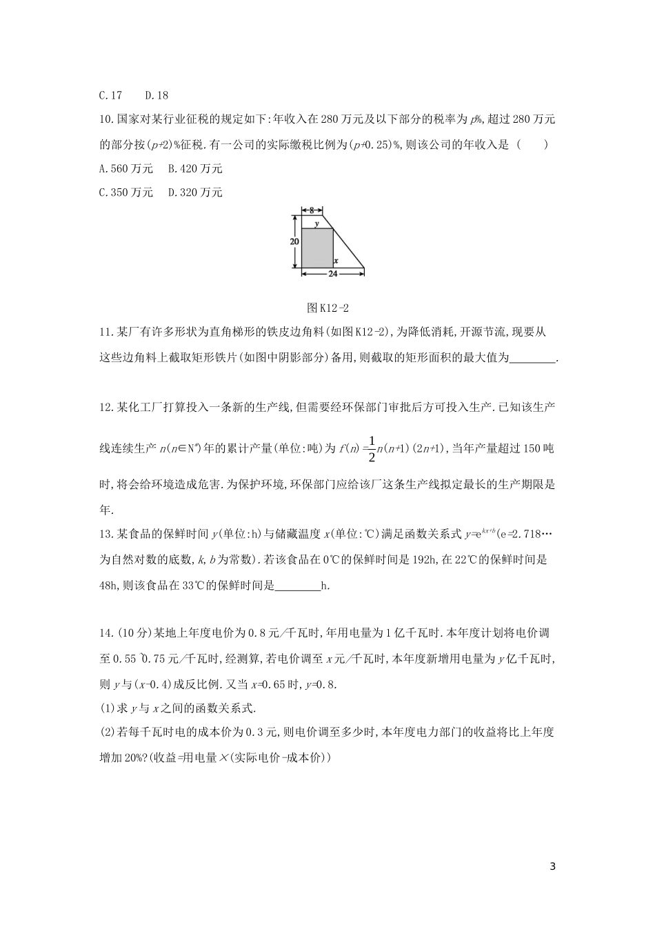 高考数学二轮复习 查漏补缺课时练习（十二）第12讲 函数模型及其应用 文-人教版高三全册数学试题_第3页