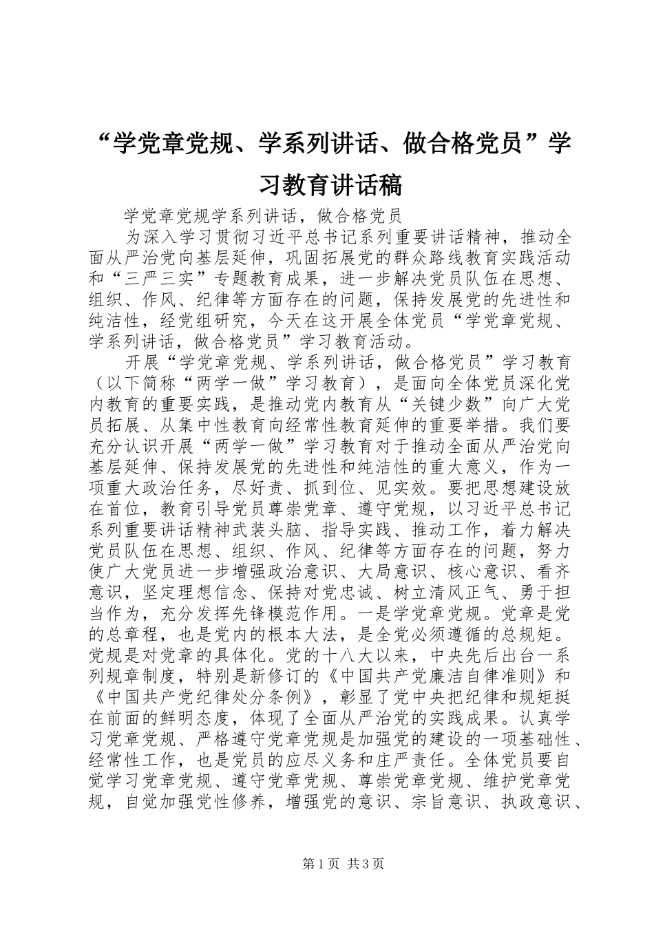 “学党章党规、学系列讲话、做合格党员”学习教育的的讲话稿_第1页