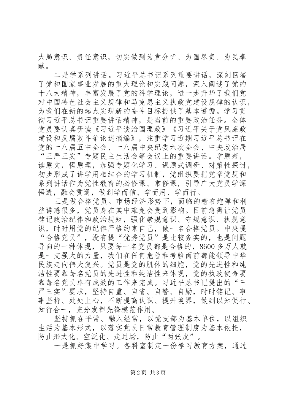 “学党章党规、学系列讲话、做合格党员”学习教育的的讲话稿_第2页