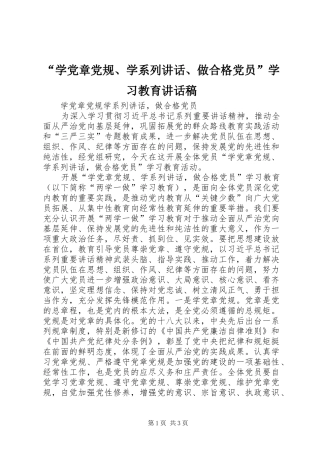 “学党章党规、学系列讲话、做合格党员”学习教育的的讲话稿