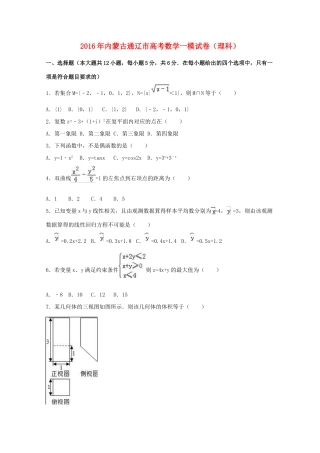 内蒙古通辽市高考数学一模试卷 理（含解析）-人教版高三全册数学试题