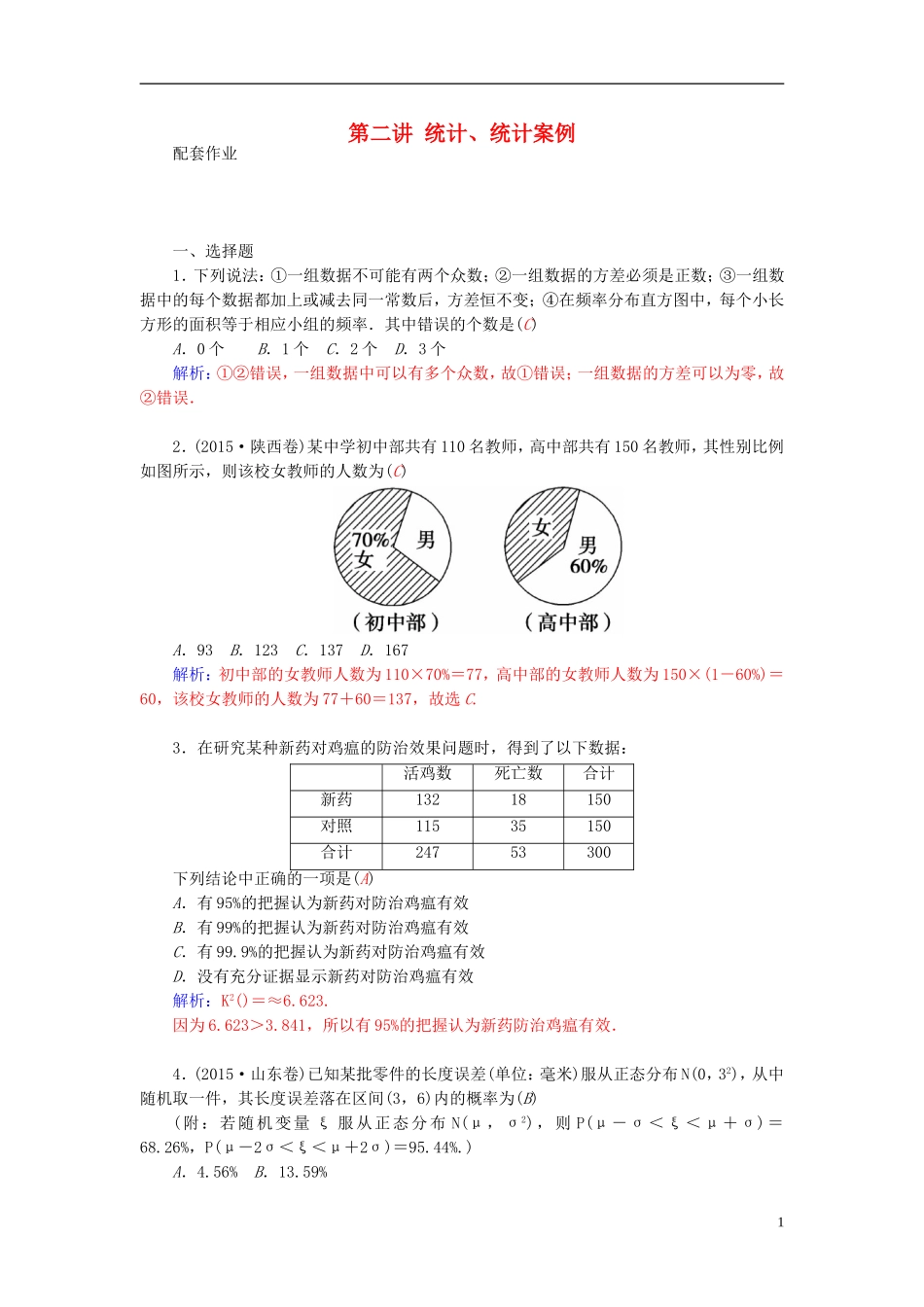 高考数学二轮复习 专题7 概率与统计、推理与证明、算法初步、框图、复数 第二讲 统计、统计案例配套作业 文-人教版高三全册数学试题_第1页