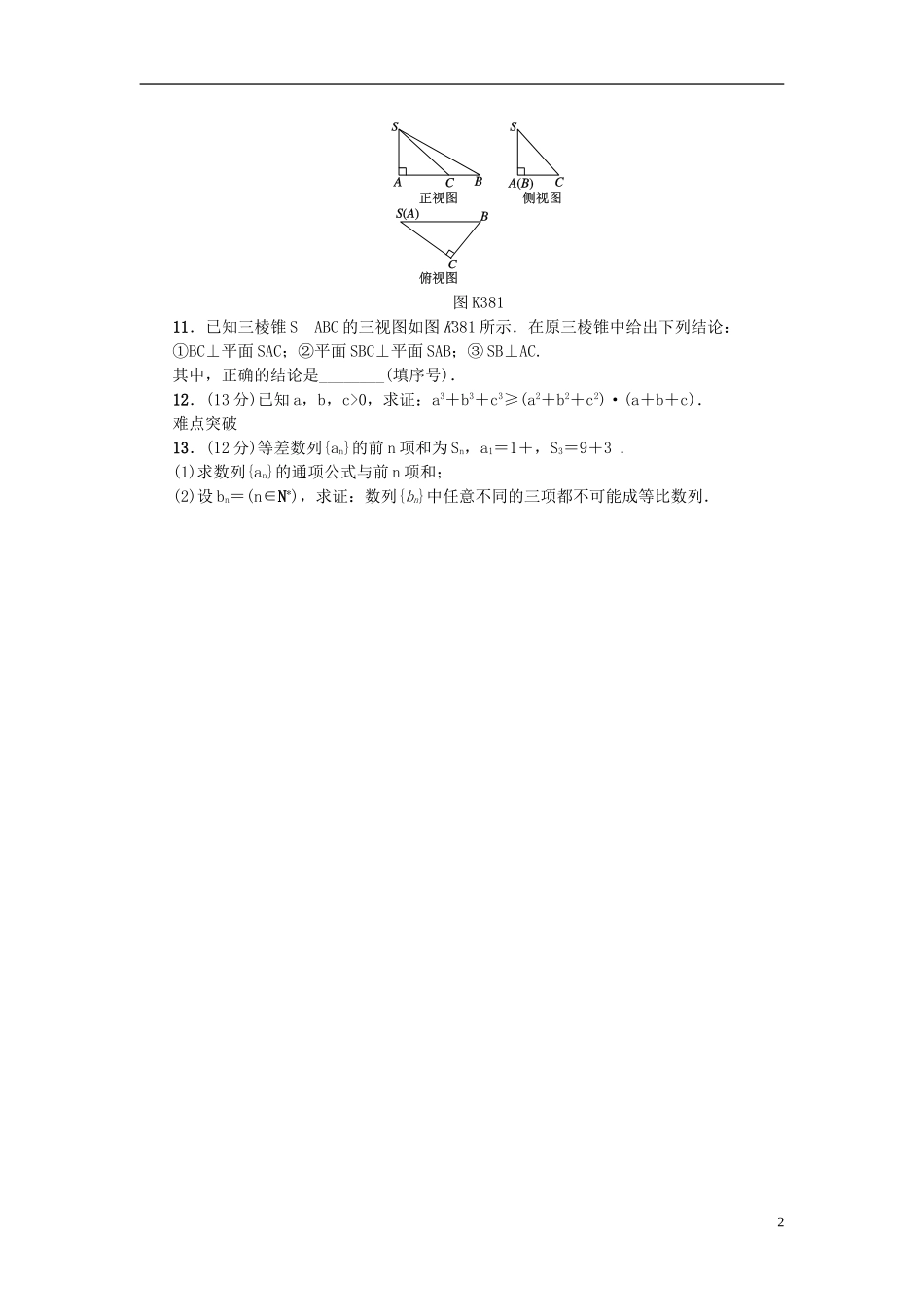 高考复习方案高考数学一轮复习 第6单元 第38讲 直接证明与间接证明同步作业 理-人教版高三全册数学试题_第2页