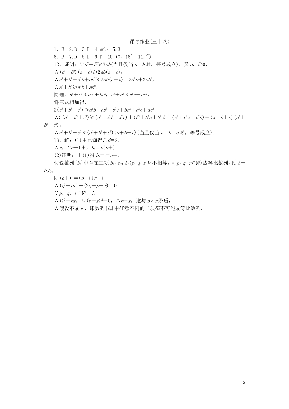 高考复习方案高考数学一轮复习 第6单元 第38讲 直接证明与间接证明同步作业 理-人教版高三全册数学试题_第3页