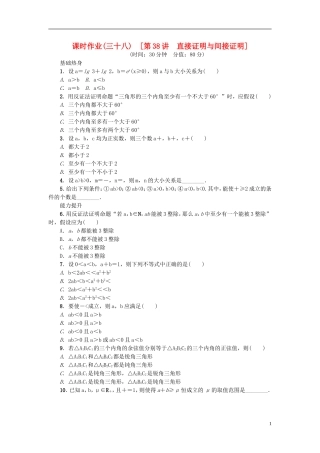 高考复习方案高考数学一轮复习 第6单元 第38讲 直接证明与间接证明同步作业 理-人教版高三全册数学试题