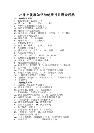 小学生健康知识和健康行为调查问卷2