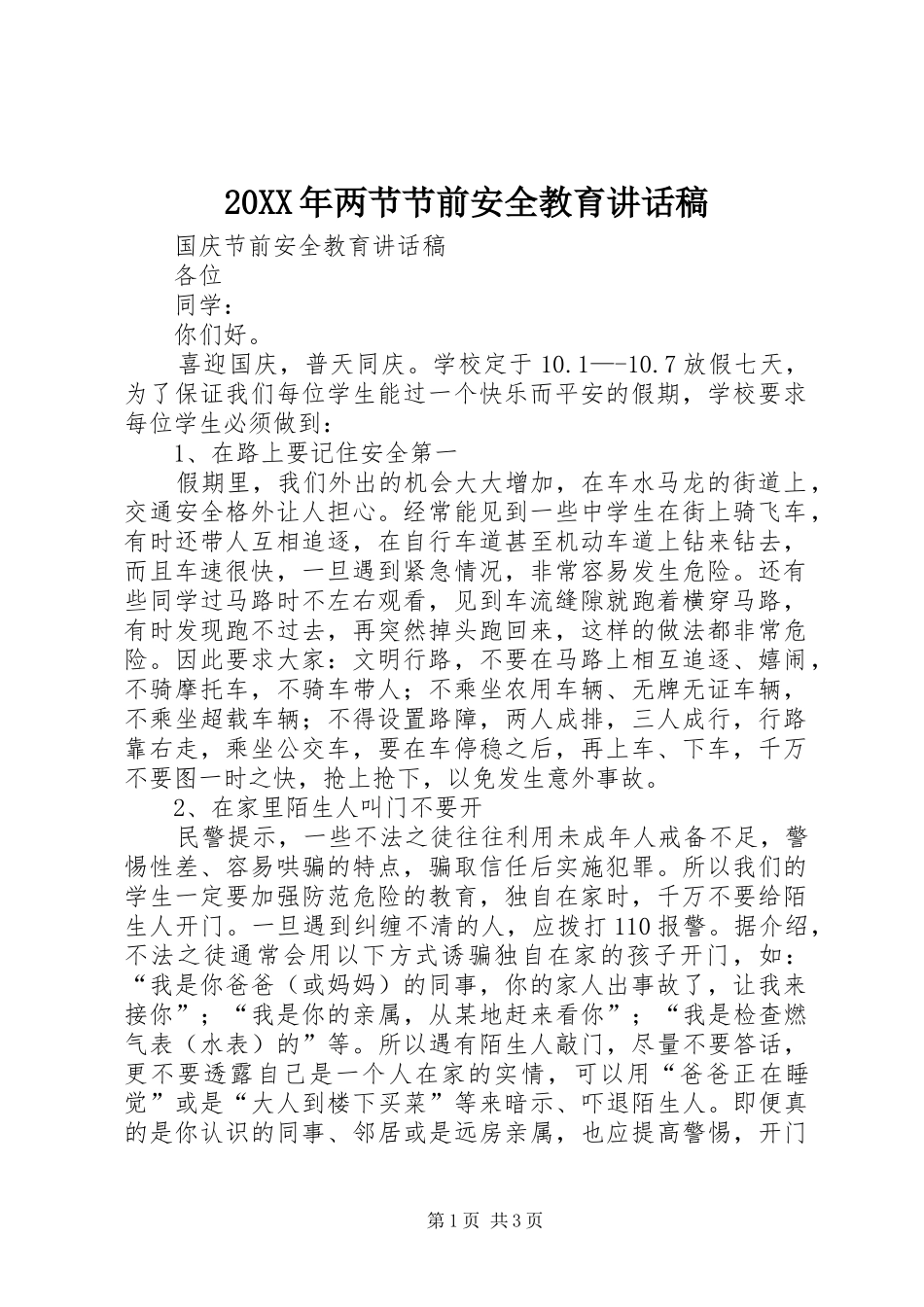 20XX年两节节前安全教育的讲话发言稿_第1页