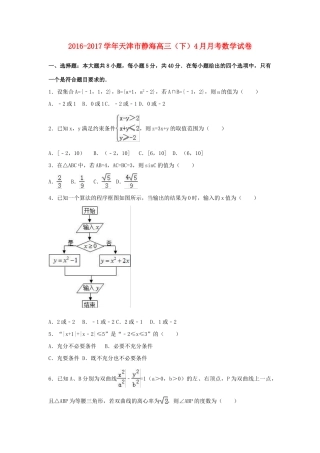 天津市静海县高三数学下学期4月月考试卷（含解析）-人教版高三全册数学试题