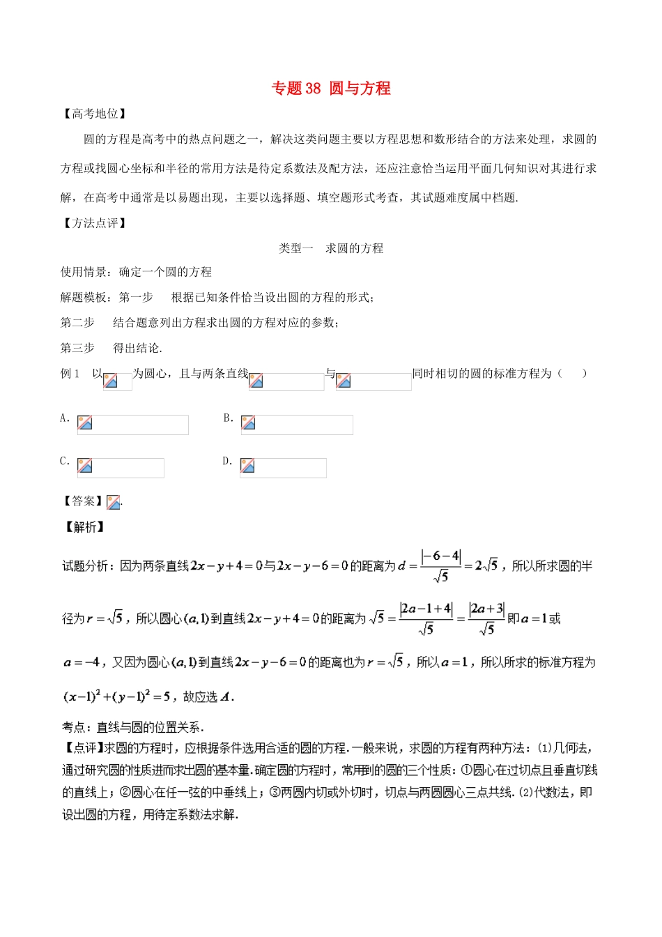 高考数学 专题38 圆与方程黄金解题模板-人教版高三全册数学试题_第1页