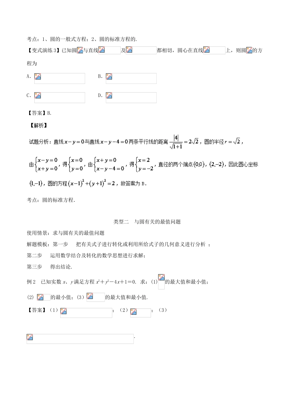 高考数学 专题38 圆与方程黄金解题模板-人教版高三全册数学试题_第3页