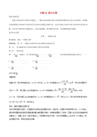 高考数学 专题38 圆与方程黄金解题模板-人教版高三全册数学试题