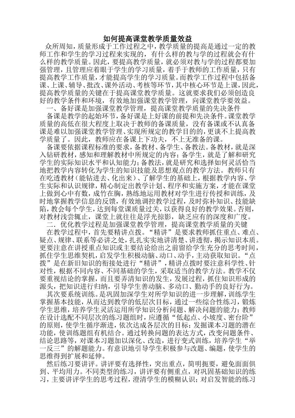 如何提高课堂教学质量效益_第1页