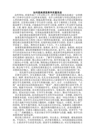 如何提高课堂教学质量效益