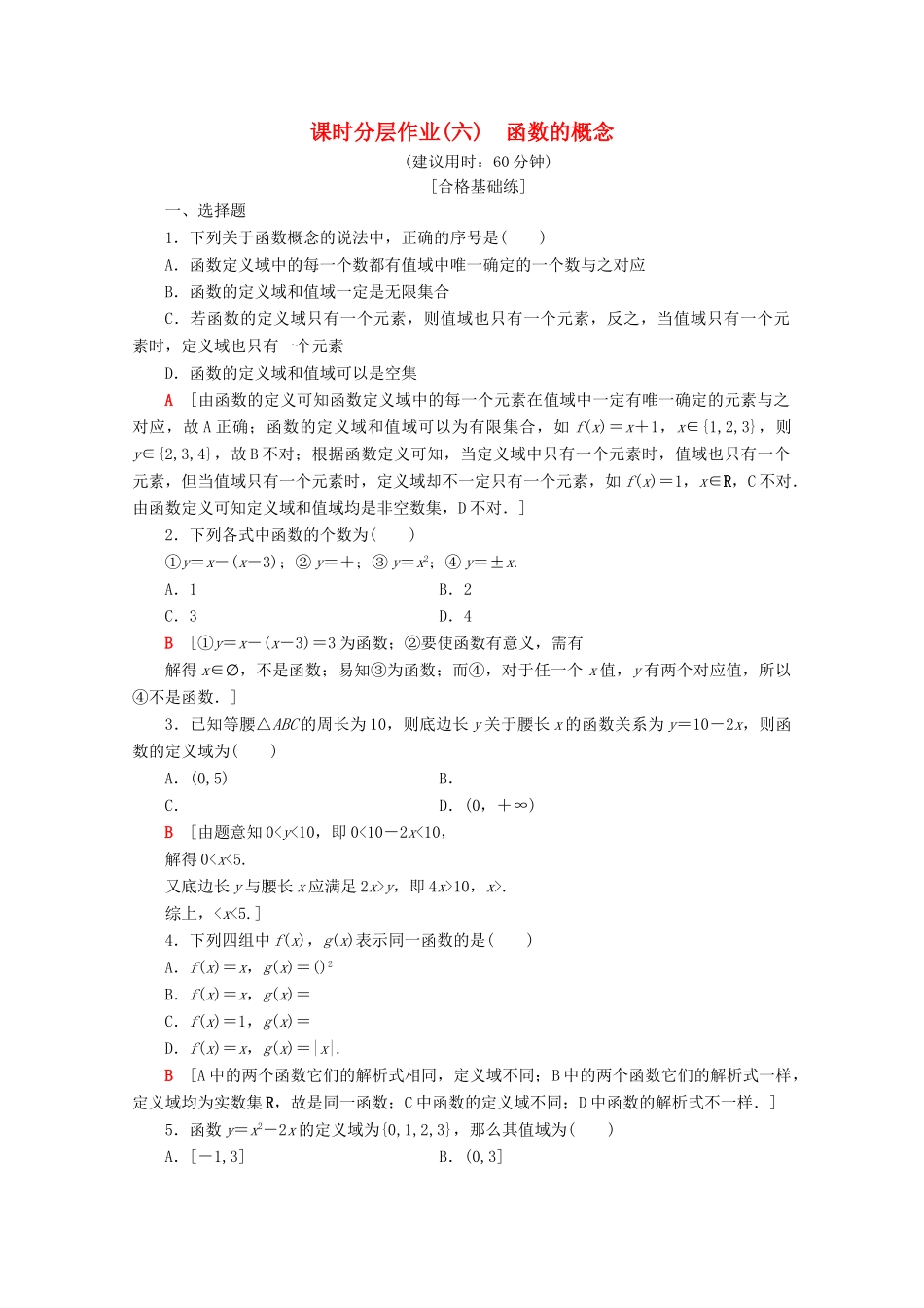 高中数学 课时分层作业6 函数的概念（含解析）苏教版必修1-苏教版高一必修1数学试题_第1页