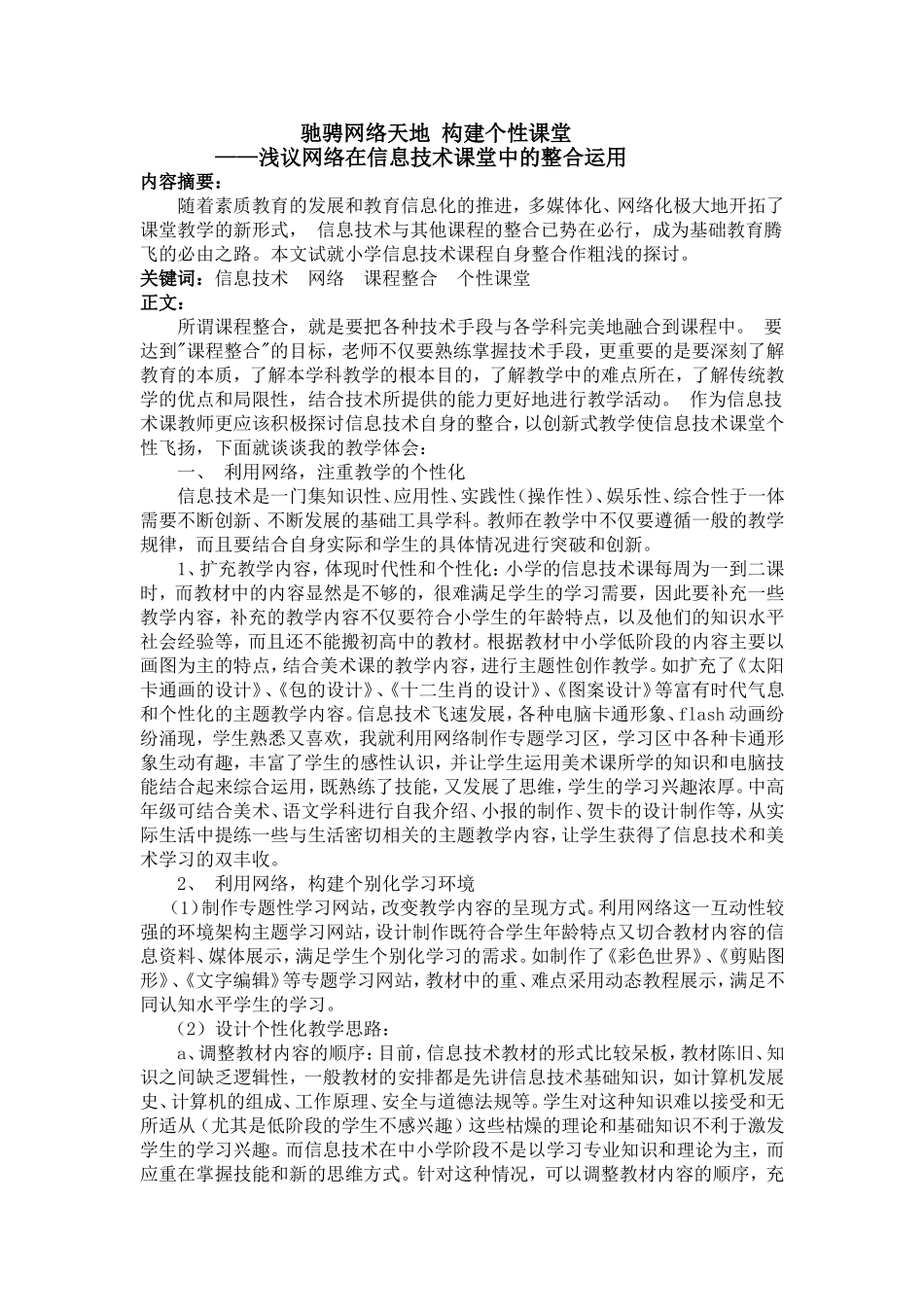 驰骋网络天地构建个性课堂_第1页