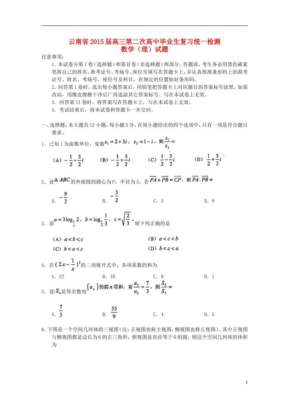 云南省高三数学第二次复习统一检测试题 理 新人教A版-新人教A版高三全册数学试题_第1页