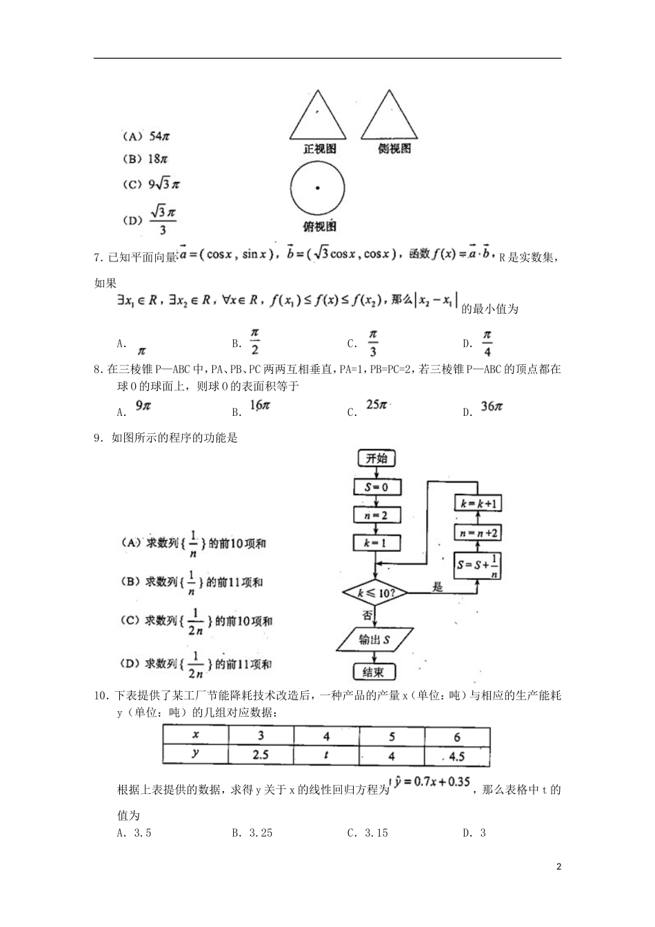 云南省高三数学第二次复习统一检测试题 理 新人教A版-新人教A版高三全册数学试题_第2页