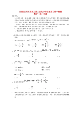 云南省高三数学第二次复习统一检测试题 理 新人教A版-新人教A版高三全册数学试题