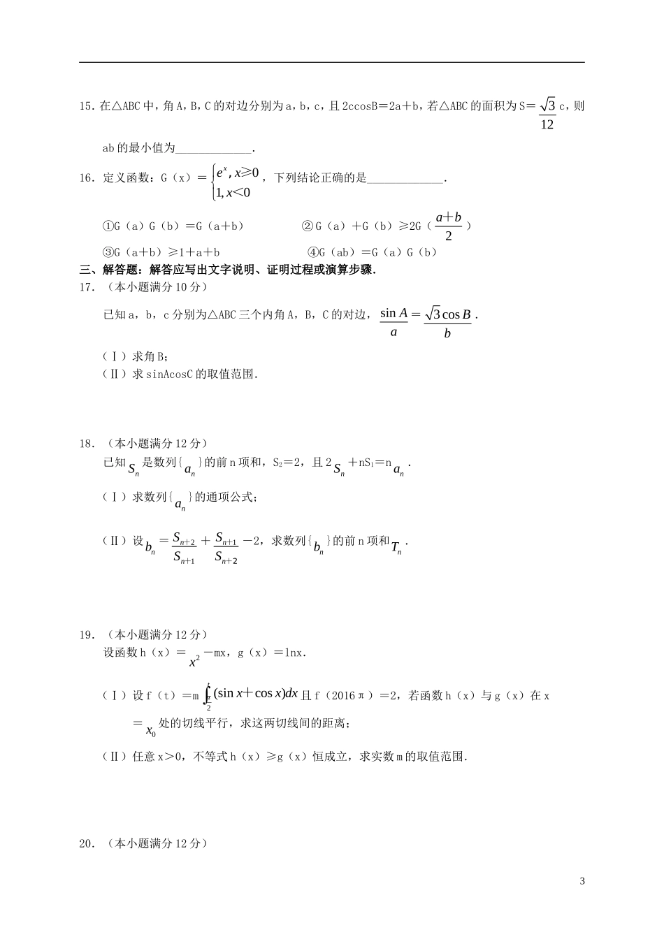 河南省百校联盟高三数学11月教育教学质量检测试题（A卷）理-人教版高三全册数学试题_第3页