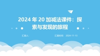2024年20加减法课件：探索与发现的旅程