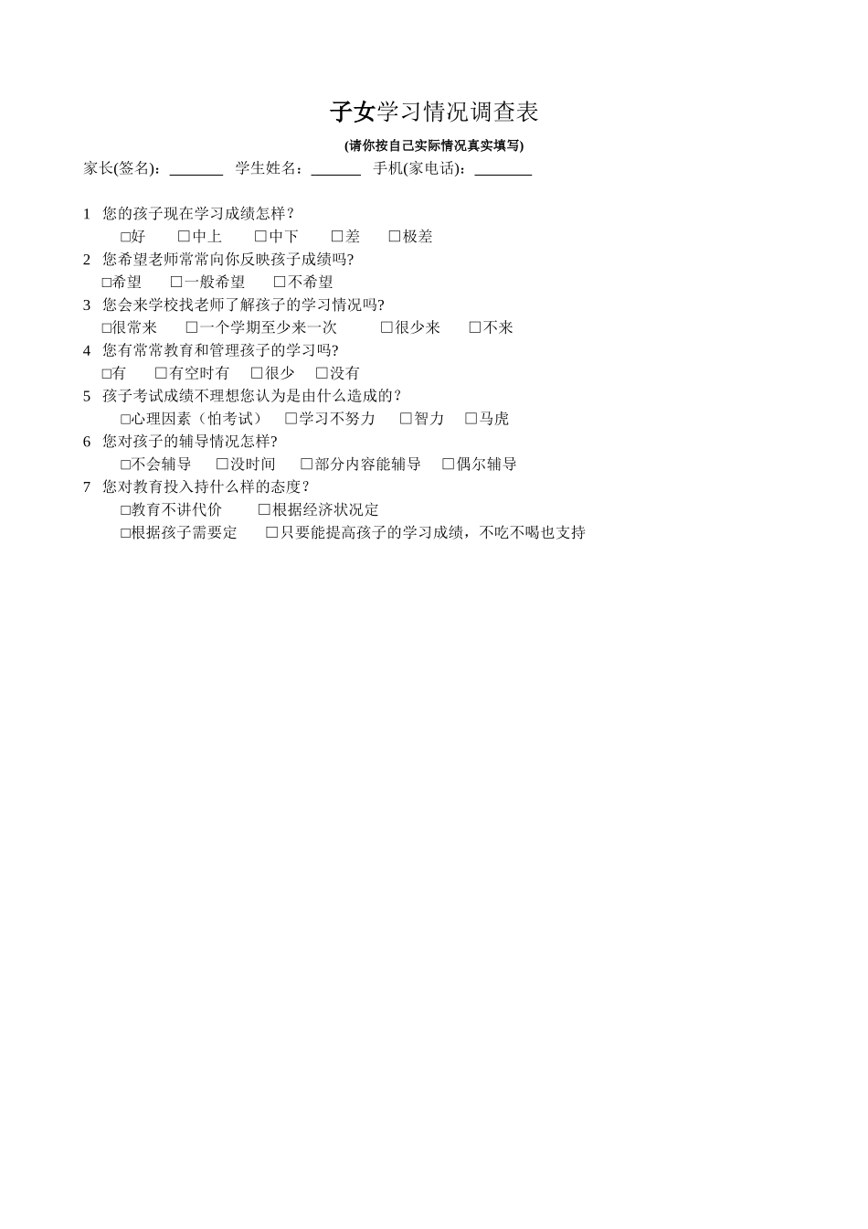 子女学习情况调查表_第1页